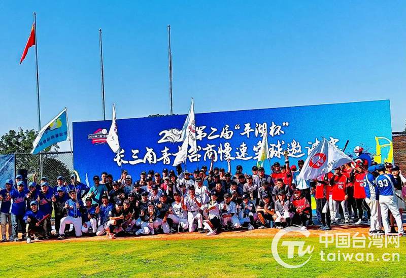 2021第二届“平湖杯”长三角青年台商慢速垒球邀请赛在浙江嘉兴成功举办