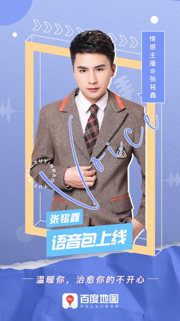 张铭鑫语音包上线百度地图,陪你每个出行瞬间!