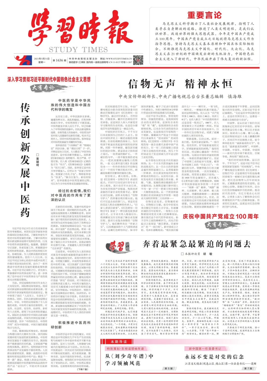 慎海雄《学习时报》刊文:信物无声 精神永恒