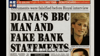 骗访戴安娜事件持续发酵 BBC的报道底线究竟在哪里