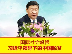 【图解天下】第225期：国际社会盛赞习近平领导下的中国脱贫