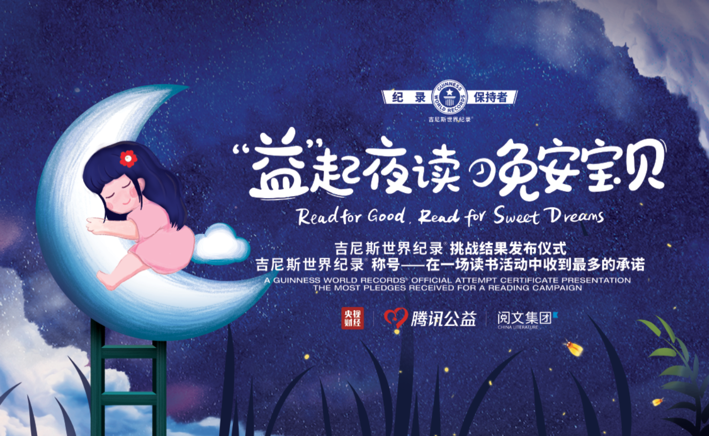 央视财经“‘益’起夜读 晚安宝贝”活动成功创造吉尼斯世界纪录_fororder_图片4