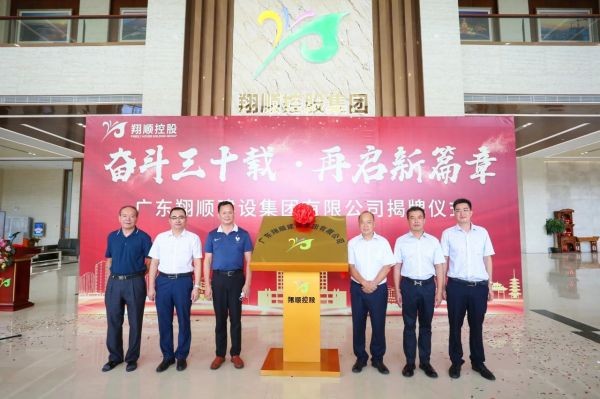 迈步新征途 奋斗谱新篇|翔顺建筑升格为翔顺建设集团