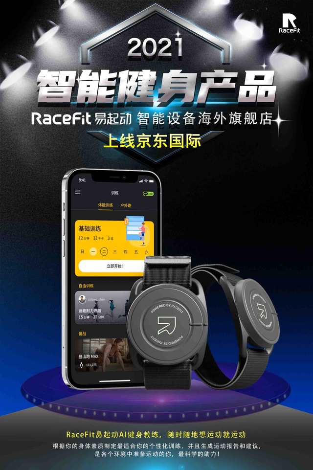 RaceFit易起动AI健身教练，随时随地开启您的运动健康生活