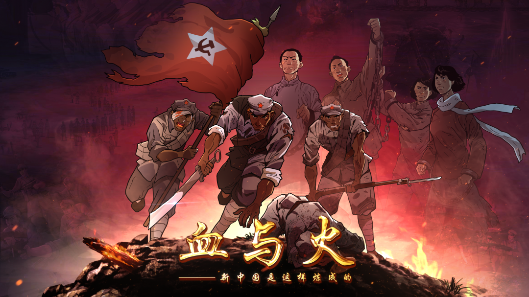 党史动漫专题片《血与火:新中国是这样炼成的》   党史动漫专题 