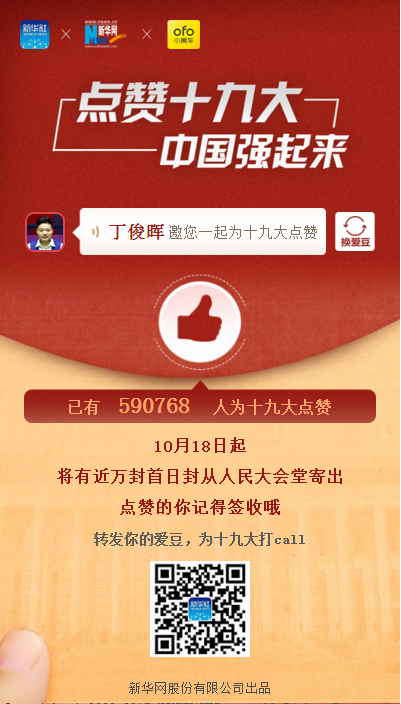 新华社推出“点赞十九大”系列公益互动活动 邀请网友与“爱豆”一起传播正能量