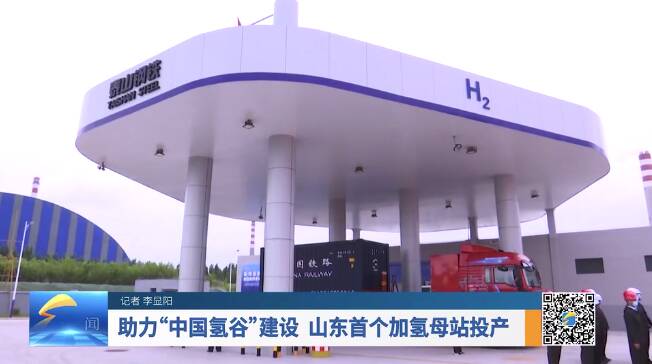 助力“中国氢谷”建设 山东首个加氢母站投产