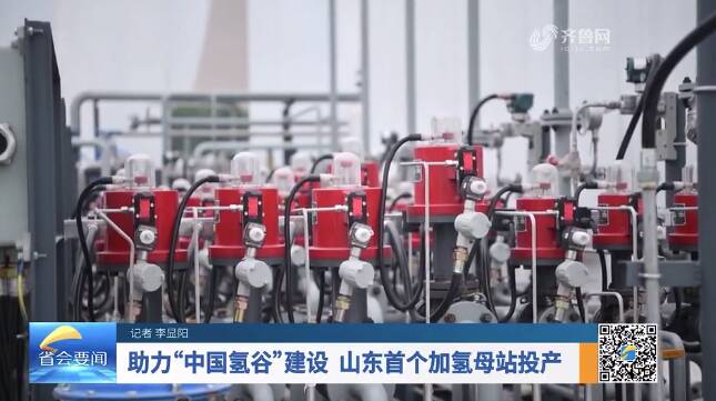 助力“中国氢谷”建设 山东首个加氢母站投产