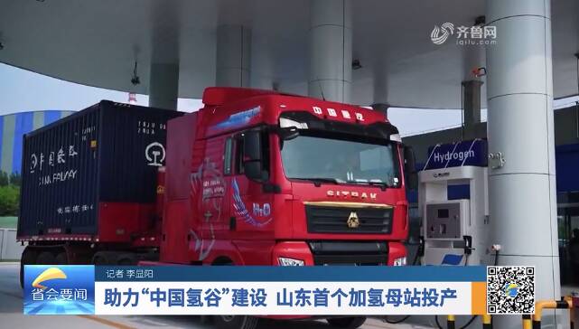 助力“中国氢谷”建设 山东首个加氢母站投产