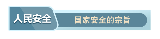 戰“疫”中，讀懂習近平總體國家安全觀的深意