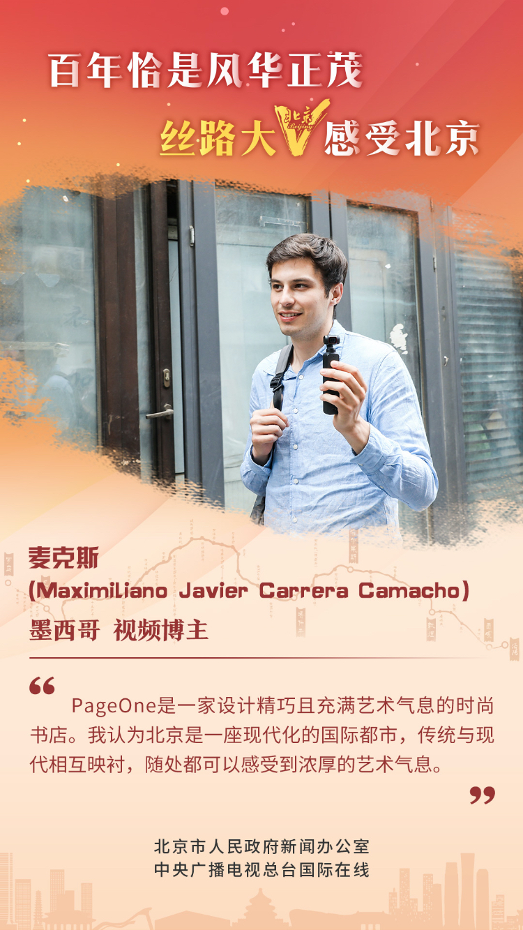 【海报】丝路大V话北京（组图）_fororder_9 墨西哥