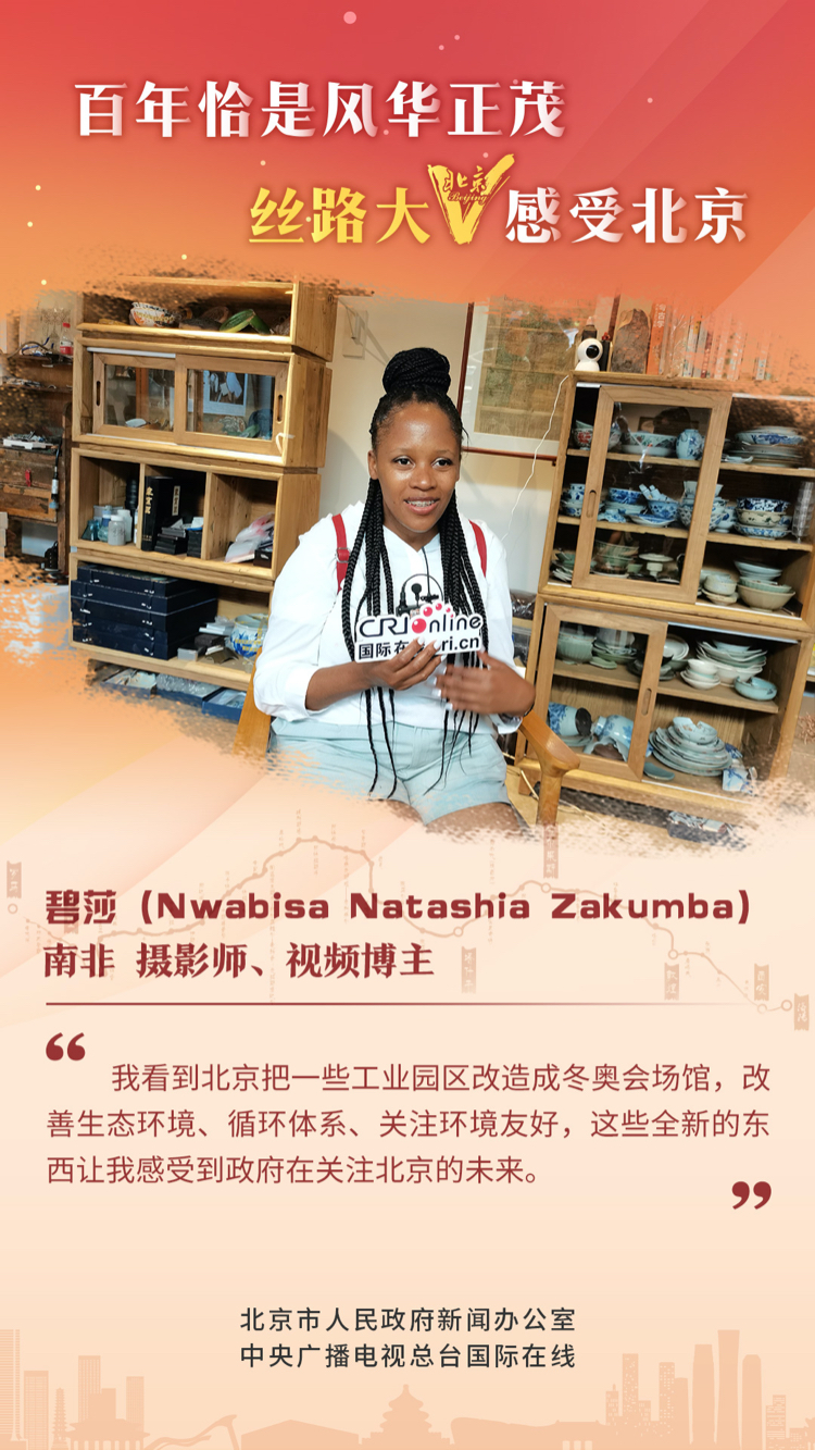 【海报】丝路大V话北京（组图）_fororder_2 南非