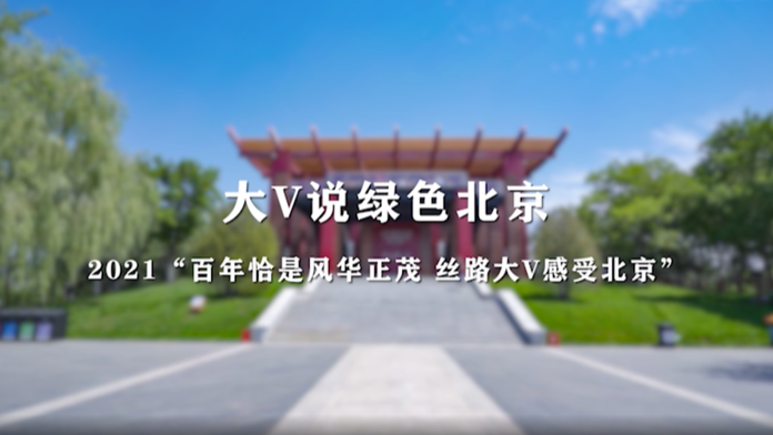 【视频】大V说绿色北京