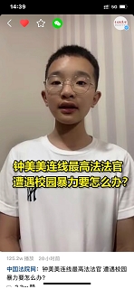 （快手合作）最高人民法院上快手直播法治課，為少年兒童搭建“避風港”