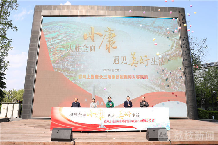 省委網信辦要求轉載(文體列表 三吳大地南京 移動版)“決勝全面小康 遇見美好生活”官網上線暨長三角原創短視頻大賽啟動儀式在寧舉行