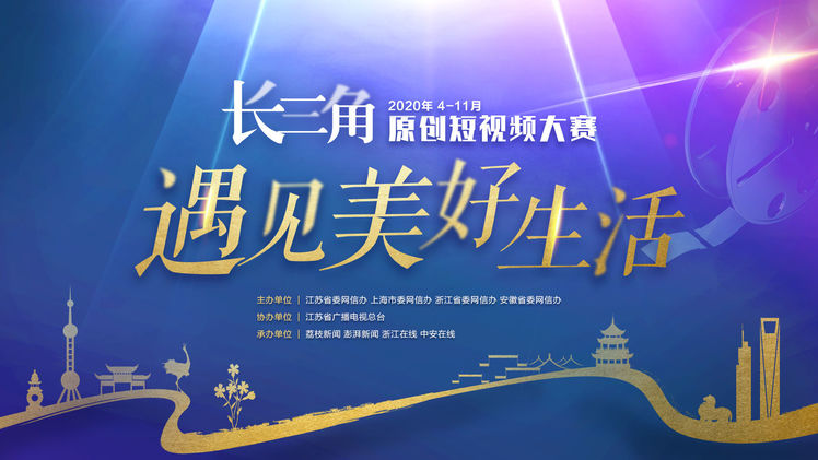 省委網信辦要求轉載(文體列表 三吳大地南京 移動版)“決勝全面小康 遇見美好生活”官網上線暨長三角原創短視頻大賽啟動儀式在寧舉行