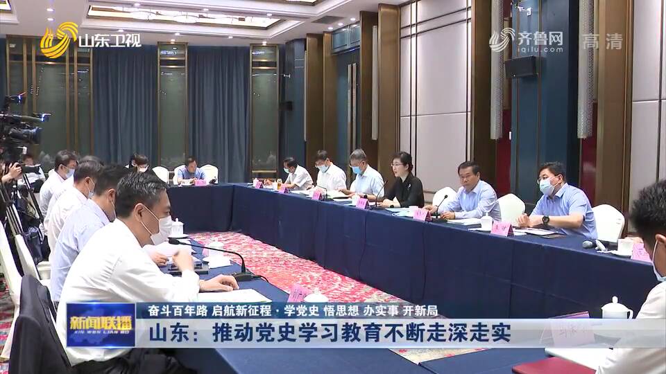 山东省分别召开西部片区,东部片区以及省直党史学习教育