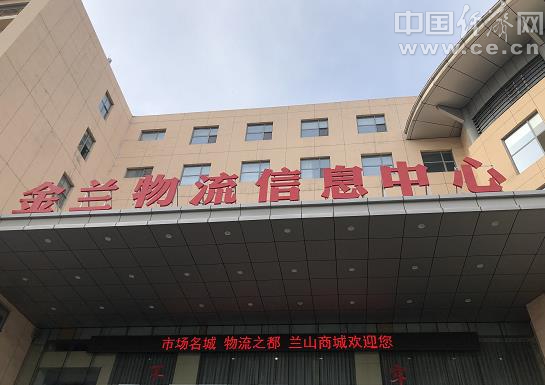 【網絡媒體革命老區行】山東臨沂：“西郊大棚”升級成“物流名城” 商貿物流業為革命老區發展提速