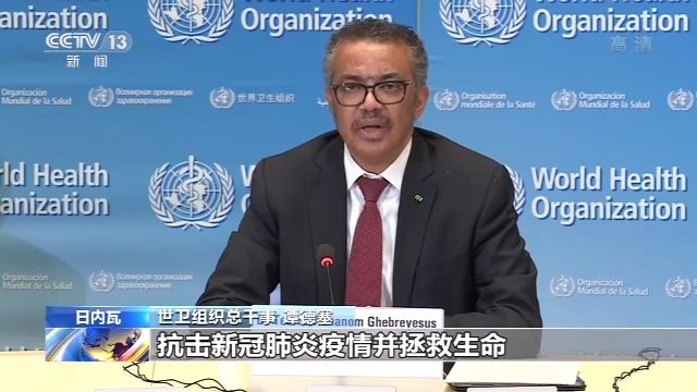 世卫组织总干事:团结是战胜疫情的"游戏规则"