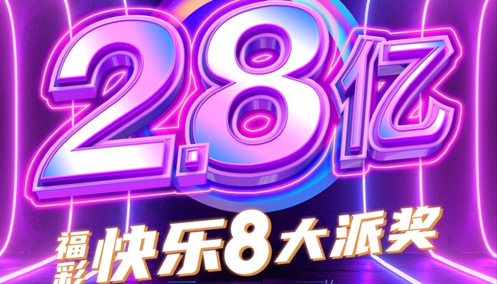 總獎金2.8億元 快樂8遊戲大派獎6月16日啟動_fororder_1