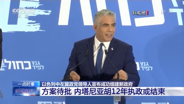 拉皮德宣布成功组建以色列新政府 内塔尼亚胡12年执政或结束