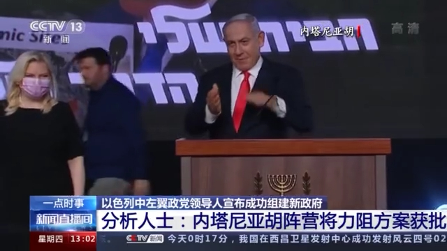 拉皮德宣布成功组建以色列新政府 内塔尼亚胡12年执政或结束