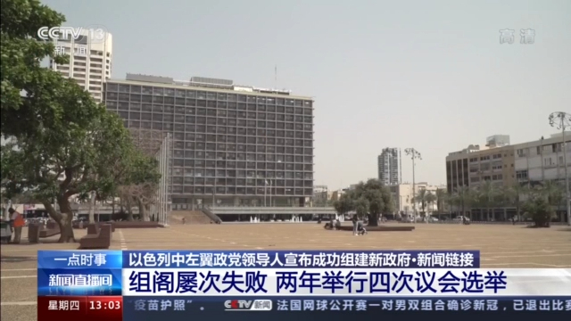 拉皮德宣布成功组建以色列新政府 内塔尼亚胡12年执政或结束