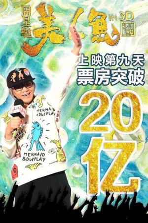 离冠军宝座更近了！《美人鱼》上映九天破20亿