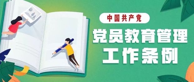 圖説中國共産黨黨員教育管理工作條例（下）