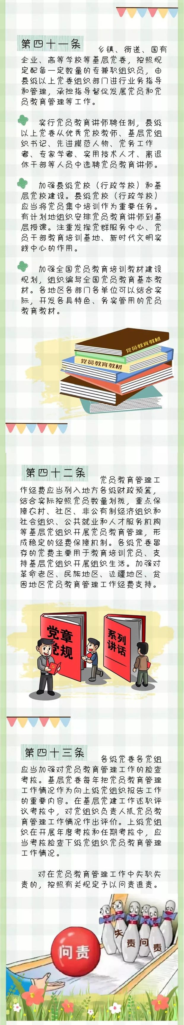圖説中國共産黨黨員教育管理工作條例（下）