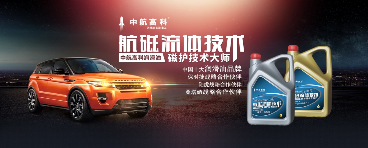 引领行业创新 中航高科润滑油打造新产品