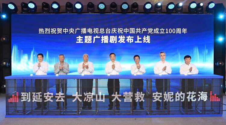 中央廣播電視總臺 慶祝建黨百年主題廣播劇發佈上線