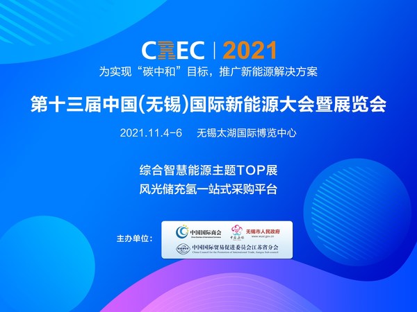 无锡新能源展会(CREC2021)新闻发布会在上海举行