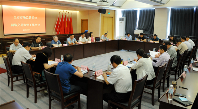 【原创】济南市市场监管局召开全市市场监管系统网络交易监管工作会议_fororder_1