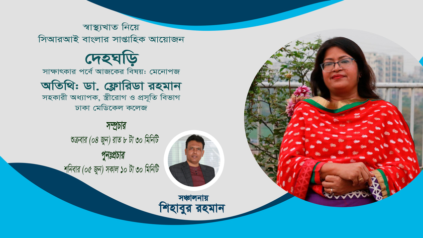 দেহঘড়ি পর্ব-১৯_fororder_j5