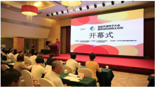 有种网受邀参加首届天津种子大会暨种业科技院士论坛 有种网受邀参加首届天津种子大会暨种业科技院士论坛