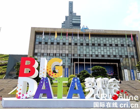2019年中国国际大数据产业博览会在贵州贵阳开幕