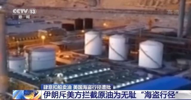 以反恐名义扣船卖油 伊朗斥责美方无耻“海盗行径”