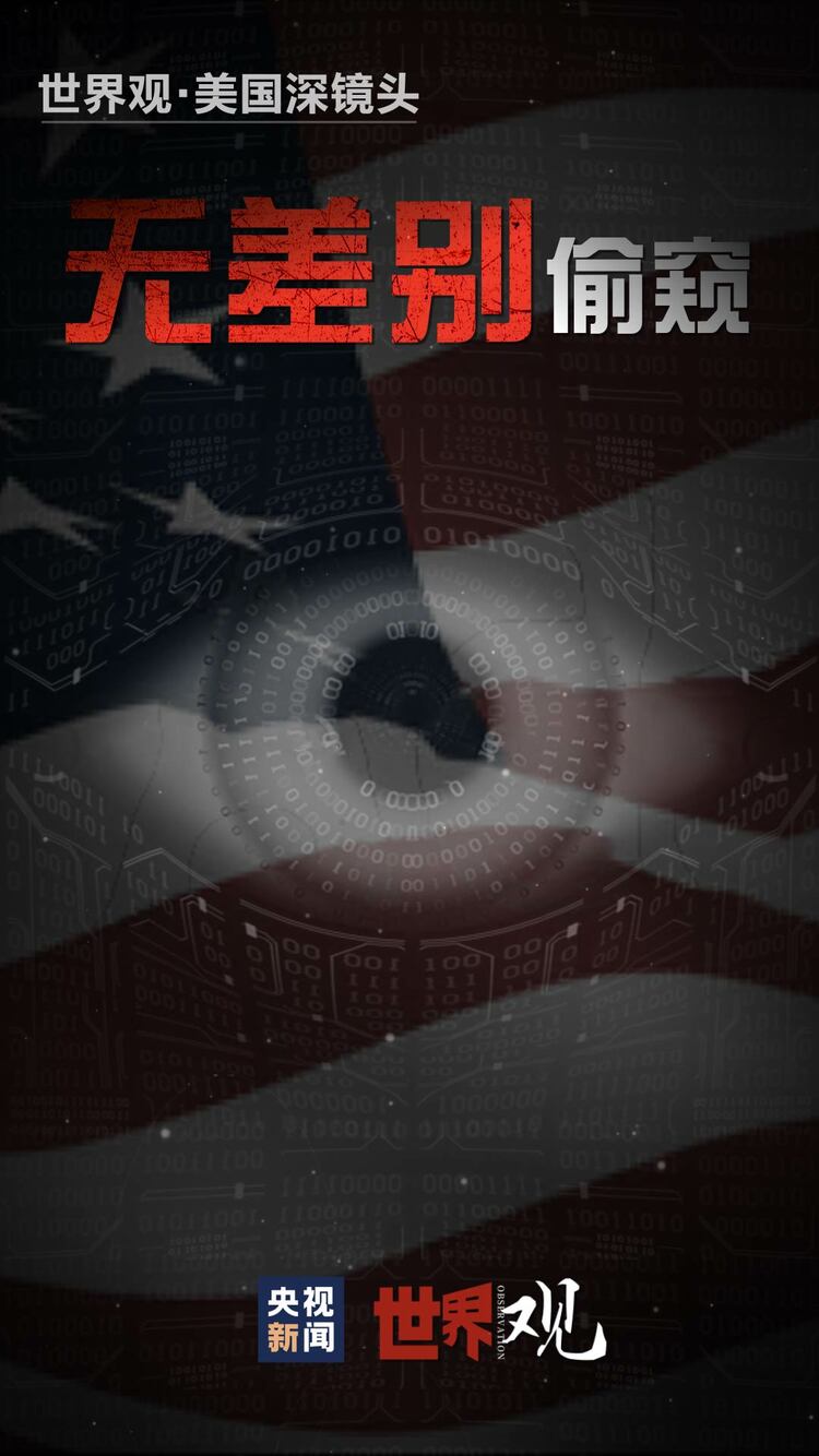 世界观·美国深镜头丨现实版“窃听风云”里的“头号惯犯”