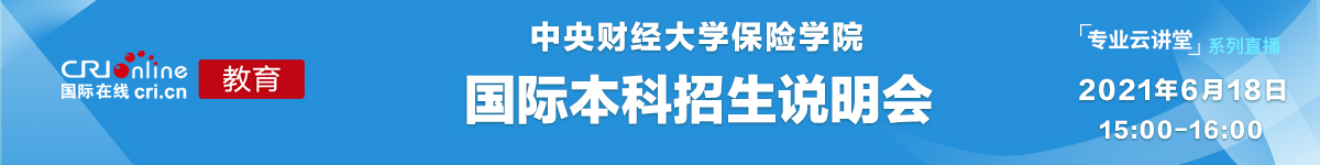 【国际在线直播】中央财经大学保险学院国际本科招生说明会_fororder_微信图片_20210617175507