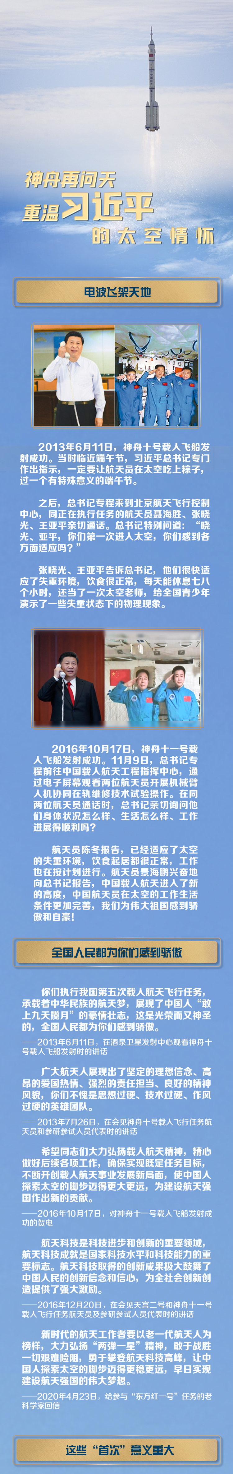 联播+丨神舟再问天 重温习近平的太空情怀