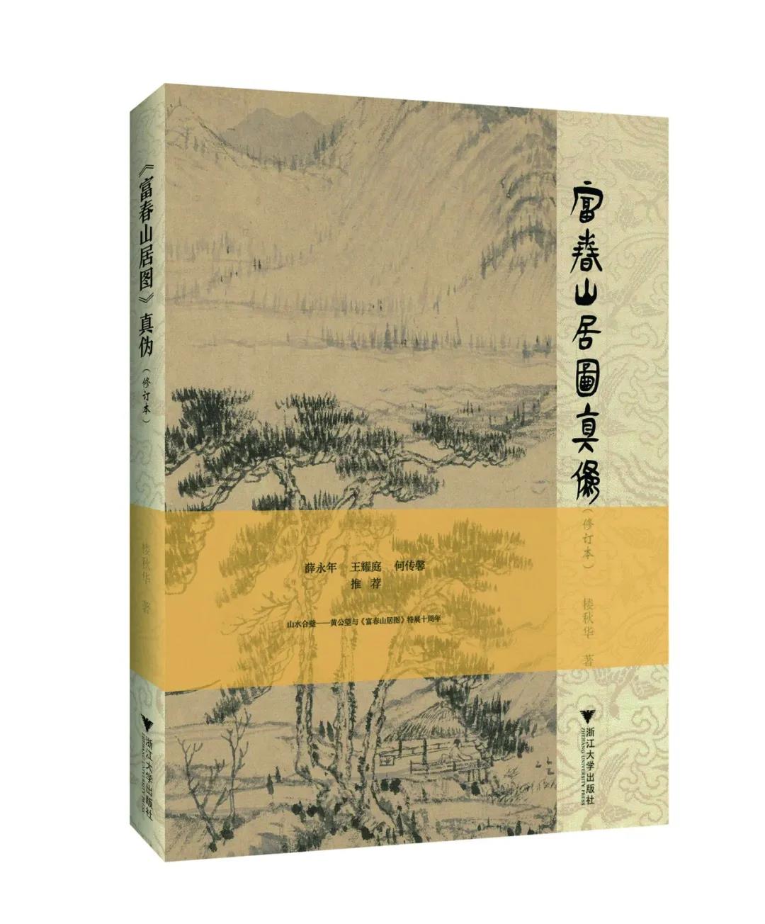 20年追寻《富春山居图》论辩之路——对话楼秋华