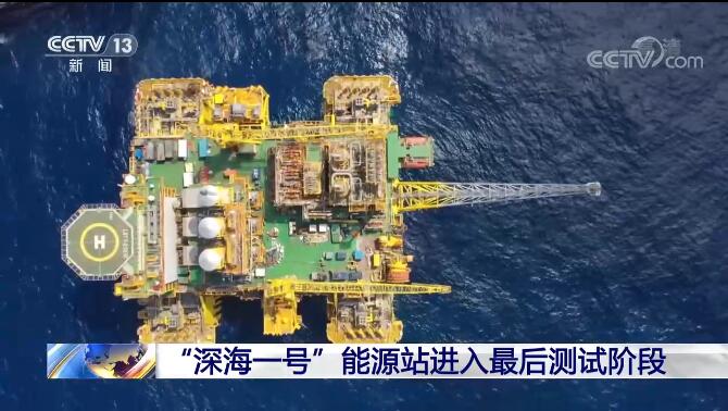 “深海一號”能源站進入最後測試階段 環海南島海上天然氣大管網成型