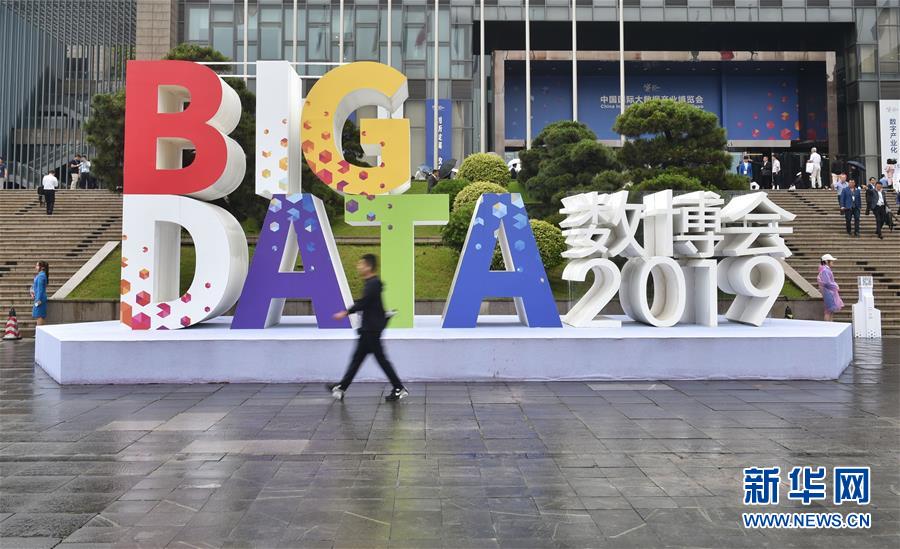 2019中國國際大數據産業博覽會在貴陽開幕