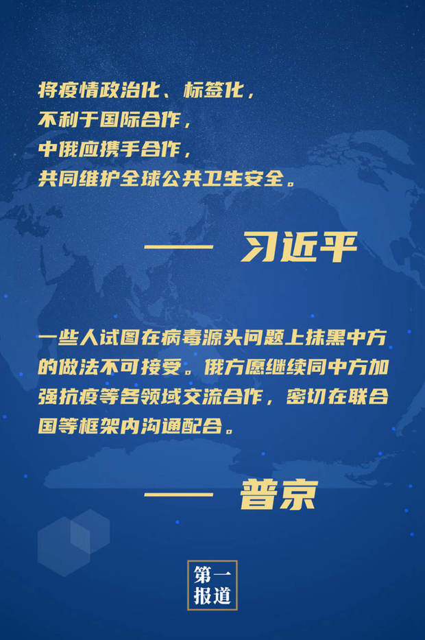 第一报道 | 习近平：将疫情政治化、标签化，不利于国际合作