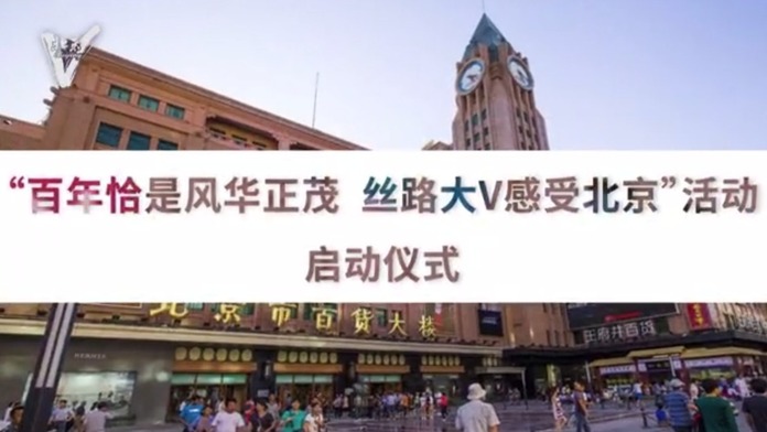 【视频】2021“百年恰是风华正茂丝路大V感受北京”精彩启程