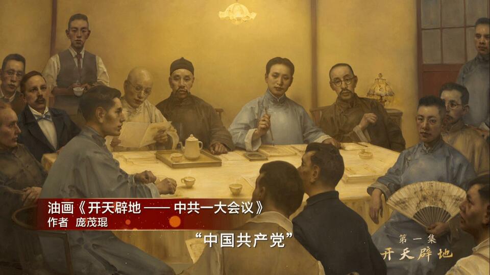 敢教日月换新天 | 第一集《开天辟地》、第二集《星火燎原》速览