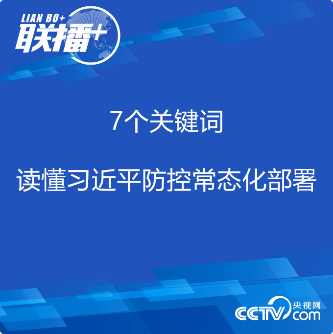 7个关键词 读懂习近平防控常态化部署