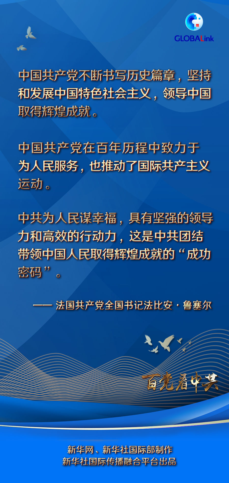 历史篇章领导中国创造辉煌法国共产党全国书记鲁塞尔眼中的百年中共