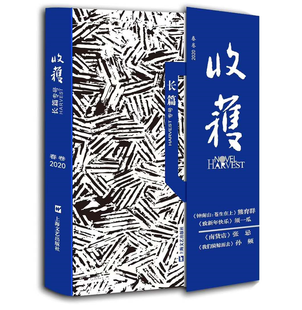 钟南山传记首发《收获》，他的泪水和笑容都是因为“苍生在上”